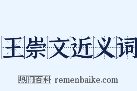 王崇文近义词是什么意思的图片